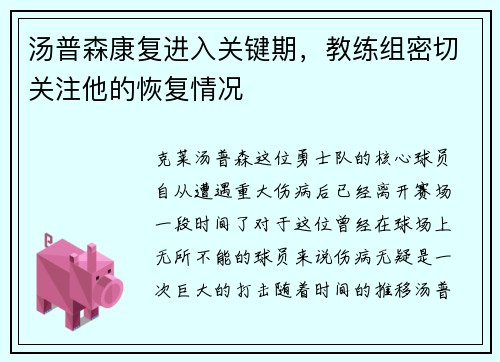 汤普森康复进入关键期，教练组密切关注他的恢复情况