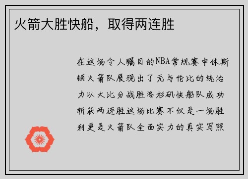 火箭大胜快船，取得两连胜