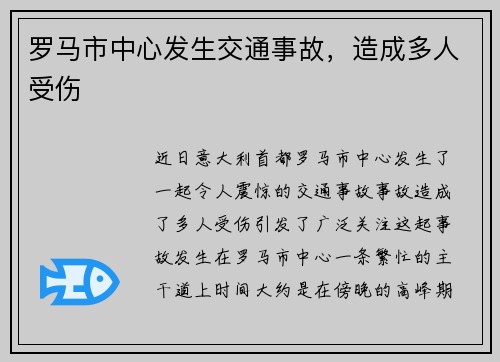 罗马市中心发生交通事故，造成多人受伤