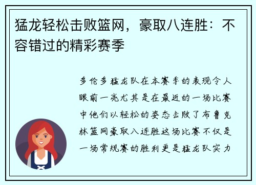 猛龙轻松击败篮网，豪取八连胜：不容错过的精彩赛季