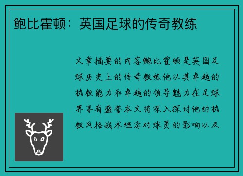 鲍比霍顿：英国足球的传奇教练