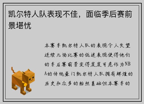 凯尔特人队表现不佳，面临季后赛前景堪忧