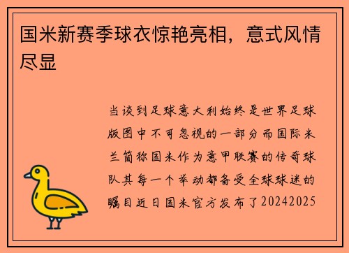 国米新赛季球衣惊艳亮相，意式风情尽显