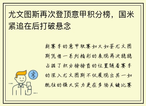 尤文图斯再次登顶意甲积分榜，国米紧追在后打破悬念
