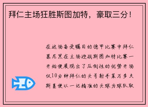 拜仁主场狂胜斯图加特，豪取三分！