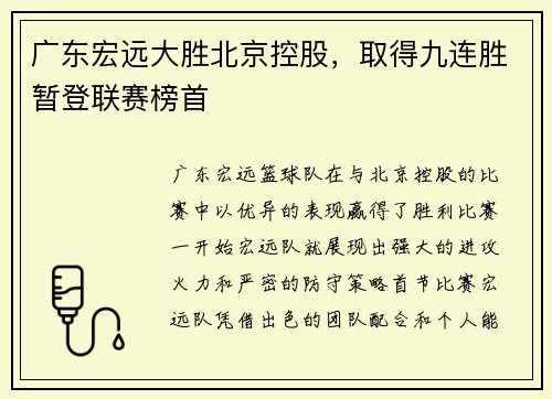广东宏远大胜北京控股，取得九连胜暂登联赛榜首