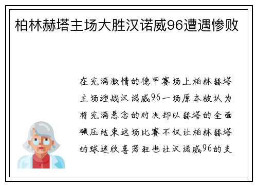 柏林赫塔主场大胜汉诺威96遭遇惨败
