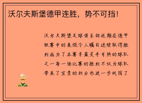 沃尔夫斯堡德甲连胜，势不可挡！
