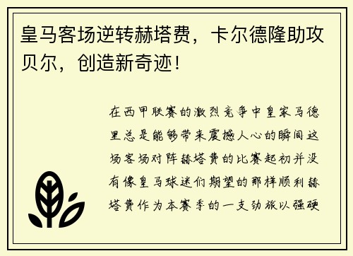 皇马客场逆转赫塔费，卡尔德隆助攻贝尔，创造新奇迹！