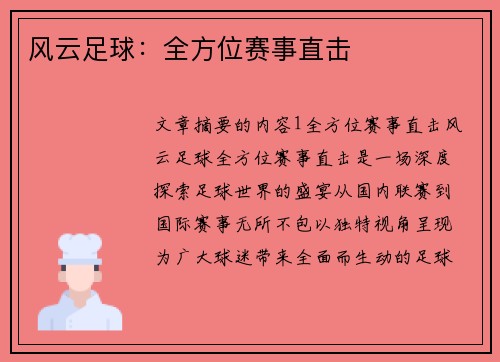 风云足球：全方位赛事直击