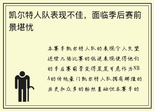 凯尔特人队表现不佳，面临季后赛前景堪忧