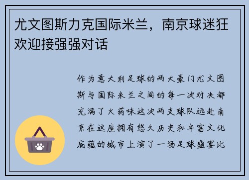 尤文图斯力克国际米兰，南京球迷狂欢迎接强强对话