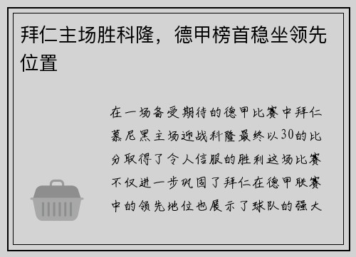 拜仁主场胜科隆，德甲榜首稳坐领先位置