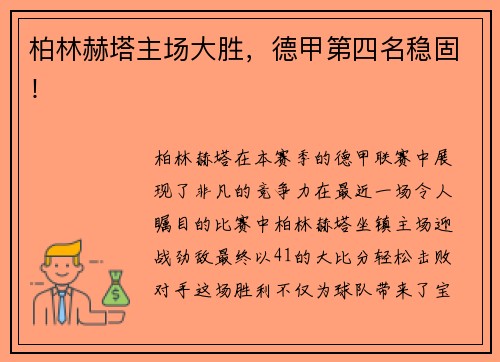 柏林赫塔主场大胜，德甲第四名稳固！