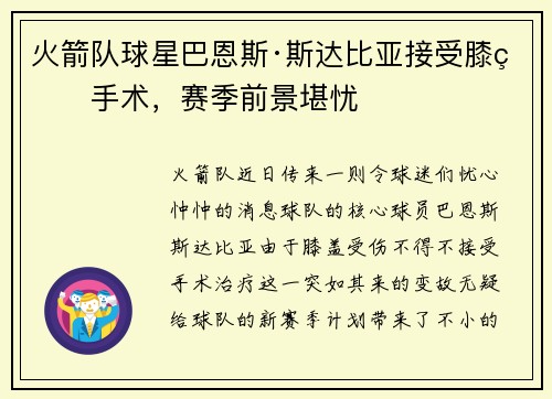 火箭队球星巴恩斯·斯达比亚接受膝盖手术，赛季前景堪忧