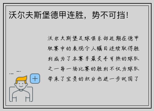 沃尔夫斯堡德甲连胜，势不可挡！