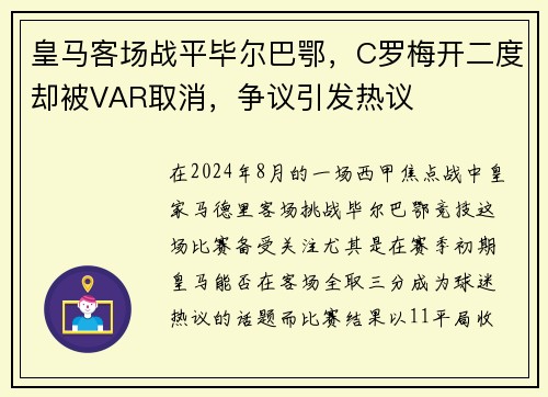 皇马客场战平毕尔巴鄂，C罗梅开二度却被VAR取消，争议引发热议