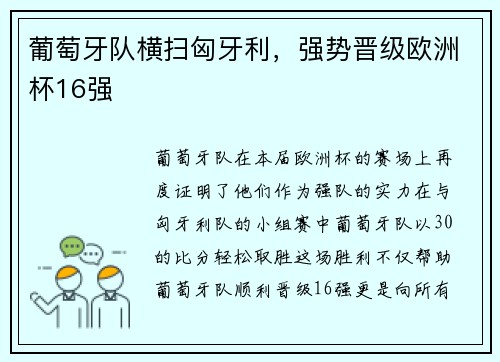 葡萄牙队横扫匈牙利，强势晋级欧洲杯16强