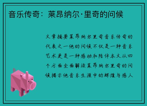 音乐传奇：莱昂纳尔·里奇的问候