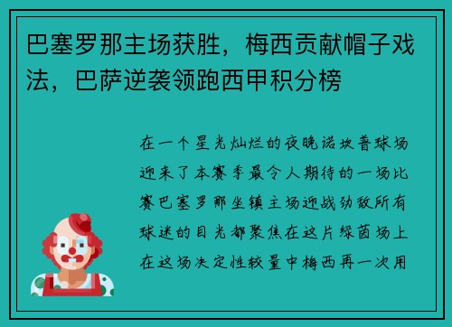 巴塞罗那主场获胜，梅西贡献帽子戏法，巴萨逆袭领跑西甲积分榜