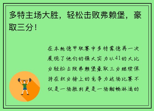 多特主场大胜，轻松击败弗赖堡，豪取三分！