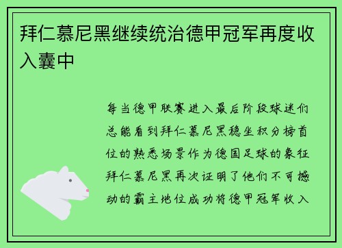 拜仁慕尼黑继续统治德甲冠军再度收入囊中