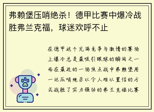 弗赖堡压哨绝杀！德甲比赛中爆冷战胜弗兰克福，球迷欢呼不止