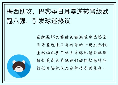 梅西助攻，巴黎圣日耳曼逆转晋级欧冠八强，引发球迷热议