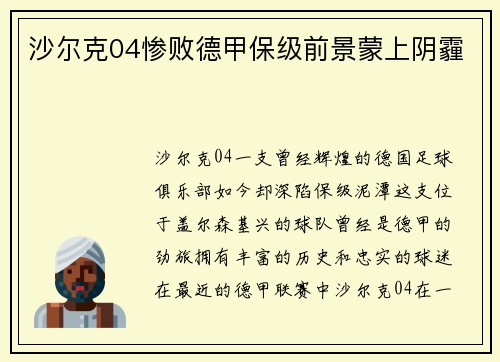 沙尔克04惨败德甲保级前景蒙上阴霾