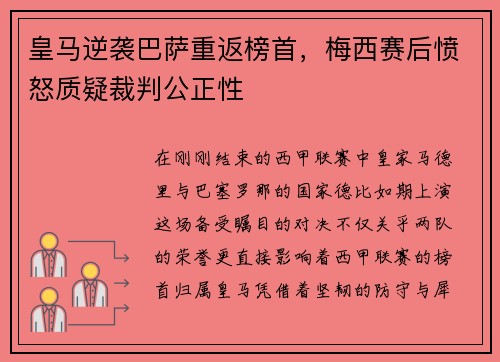 皇马逆袭巴萨重返榜首，梅西赛后愤怒质疑裁判公正性