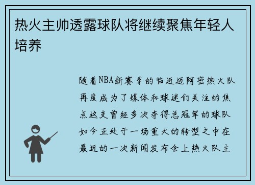 热火主帅透露球队将继续聚焦年轻人培养