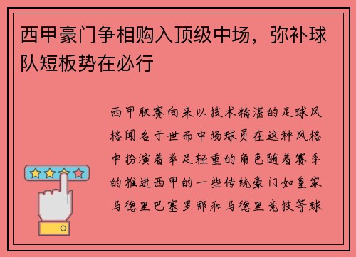 西甲豪门争相购入顶级中场，弥补球队短板势在必行