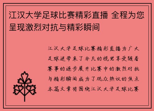 江汉大学足球比赛精彩直播 全程为您呈现激烈对抗与精彩瞬间