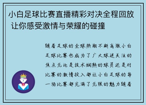 小白足球比赛直播精彩对决全程回放 让你感受激情与荣耀的碰撞