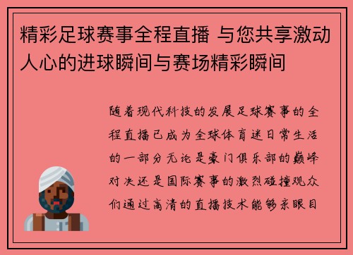 精彩足球赛事全程直播 与您共享激动人心的进球瞬间与赛场精彩瞬间