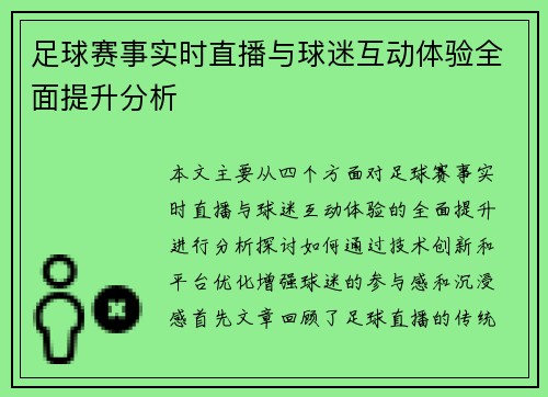 足球赛事实时直播与球迷互动体验全面提升分析