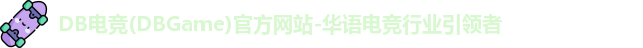 DB电竞